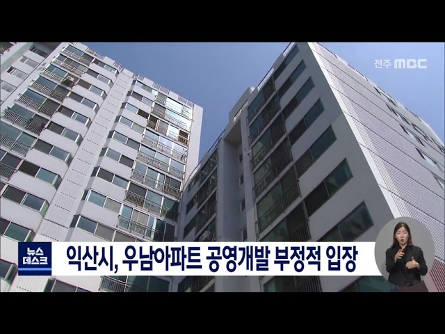 익산 우남아파트 공영개발 부정적