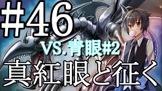 【遊戯王マスターデュエル】真紅眼と征く#46【青眼#2】