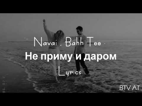 Navai Bahh Tee не приму и даром (текст)