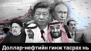 Саудын Араб АНУ-аас урваж Хятад Оросыг налж байна