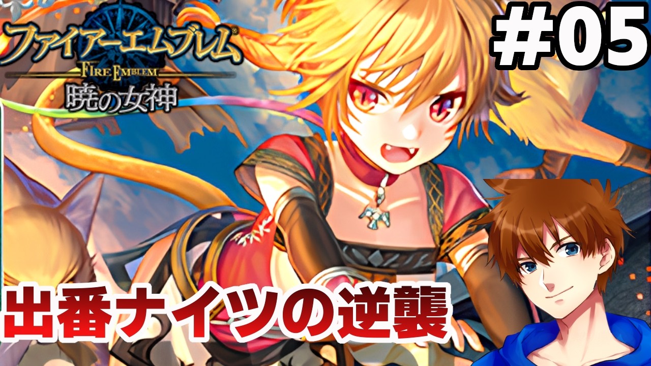 【第3部4章～7章】愛だけで終章まで連れていく【ファイアーエムブレム 暁の女神 マニアック】