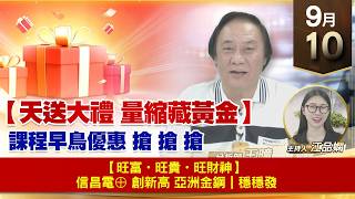 【財經至尊】 王曈  0910《【天送大禮 量縮藏黃金】》💰【旺富・旺貴・旺財神】🏆 信昌電⊕ 創新高🏆 亞洲金鋼｜穩穩發
