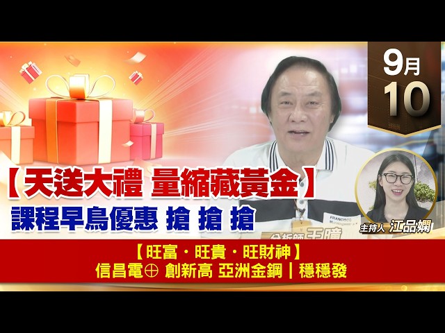【財經至尊】 王曈  0910《【天送大禮 量縮藏黃金】》💰【旺富・旺貴・旺財神】🏆 信昌電⊕ 創新高🏆 亞洲金鋼｜穩穩發