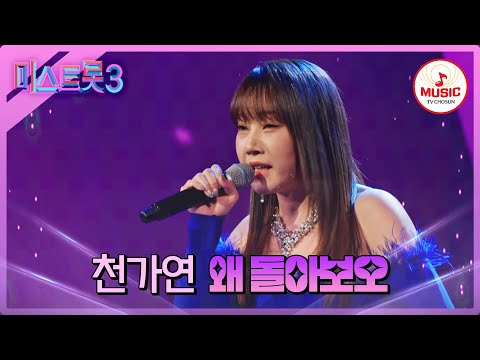 [미스트롯3]뻥 뚫리는 시원한 고음! 체했을 때는 사이다 대신 천가연 ’왜 돌아보오’♪(240125 방송)