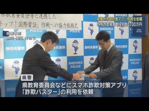 YouTube Video スマホ詐欺対策アプリ「詐欺バスター」の利用促進を　静岡県警が静岡県教育委員会に協力求める