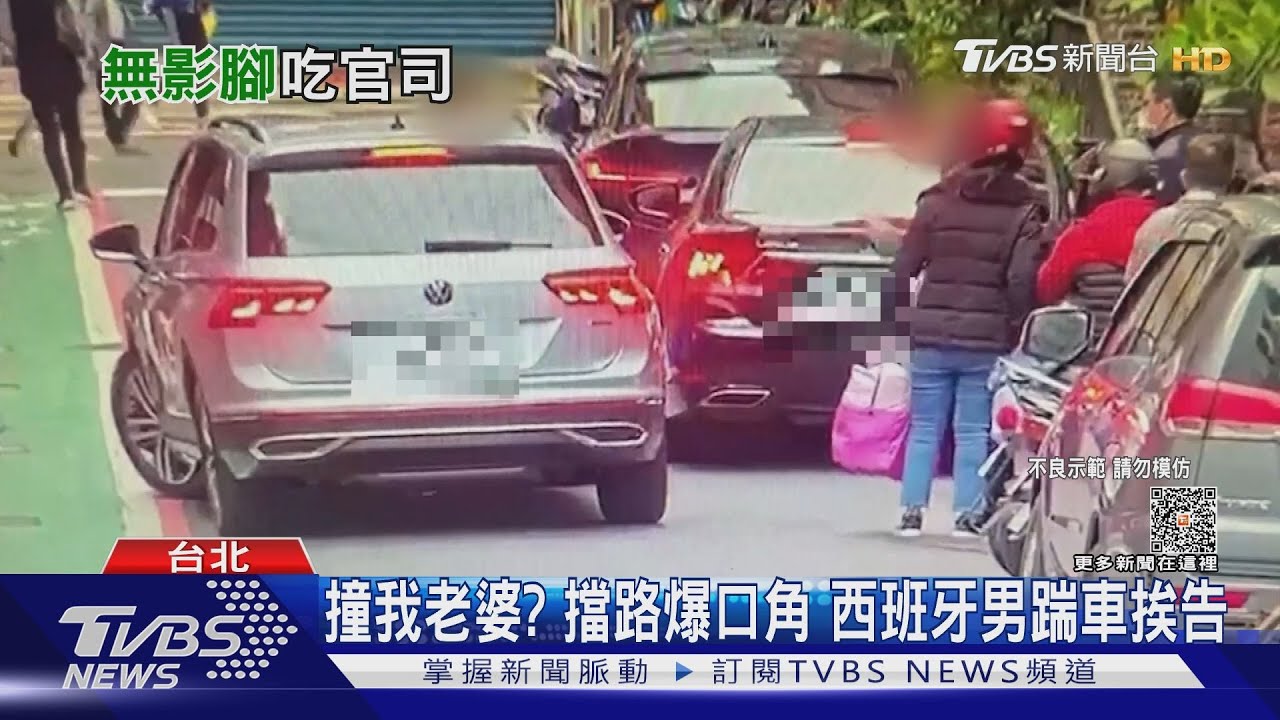 撞我老婆？擋路爆口角　西班牙男踹車挨告