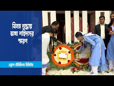পাড়া মহল্লায় বিনম্র শ্রদ্ধায় ভাষা শহিদদের স্মরণ করেছেন শিক্ষার্থীরা