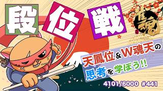 【#雀魂 #段位戦】昼活🫠段位戦玉の間⤴️天鳳位＆W魂天の思考を学ぼう✨ 第441回【#VPL / タケオしゃん/ #Vtuber /天鳳位/魂天】