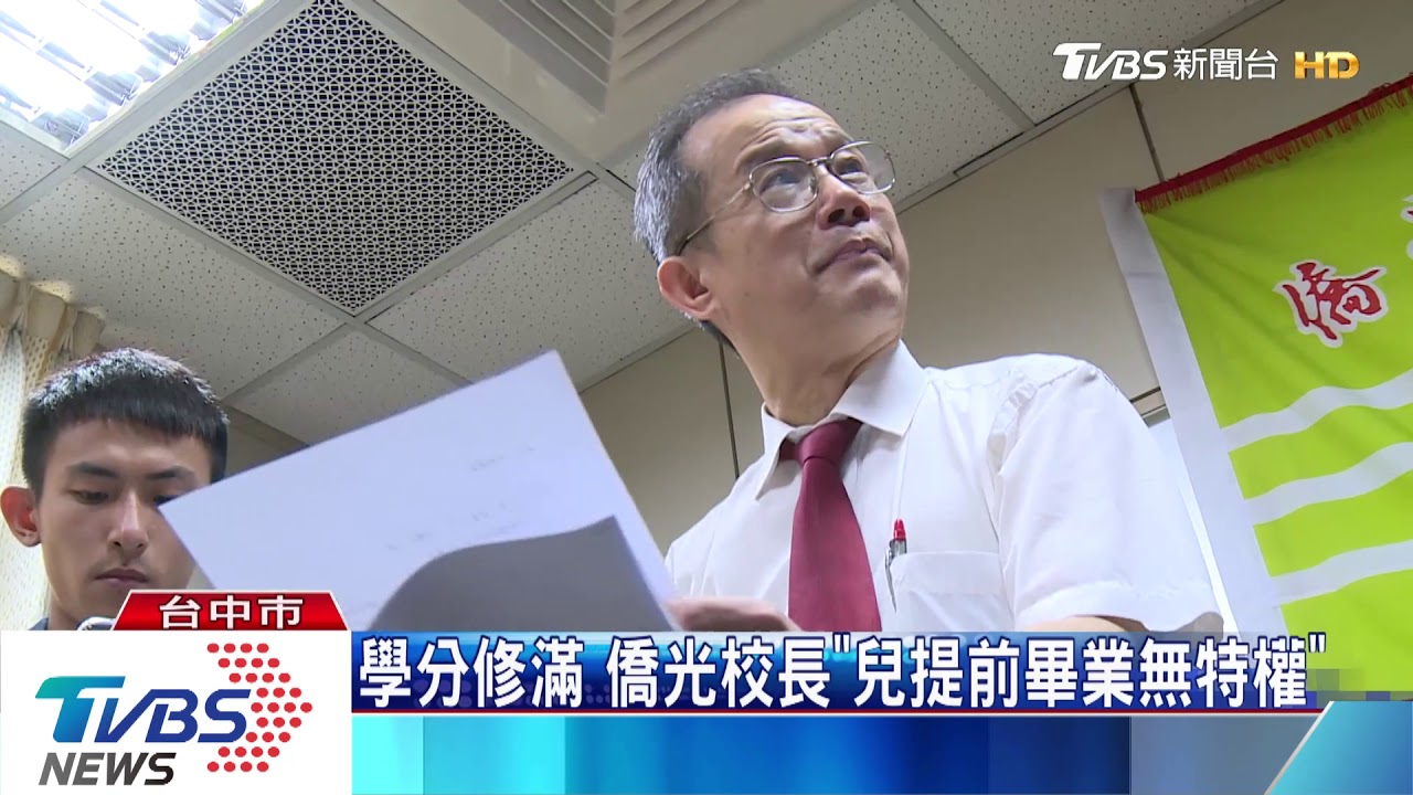 校長兒2年半學碩士畢業? 校長反控抹黑