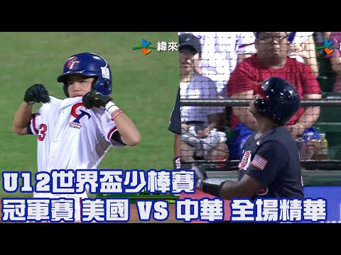 【2023 U12世界盃少棒賽】冠軍賽 美國 VS 中華 全場精華