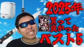 今年買って良かったものベスト５