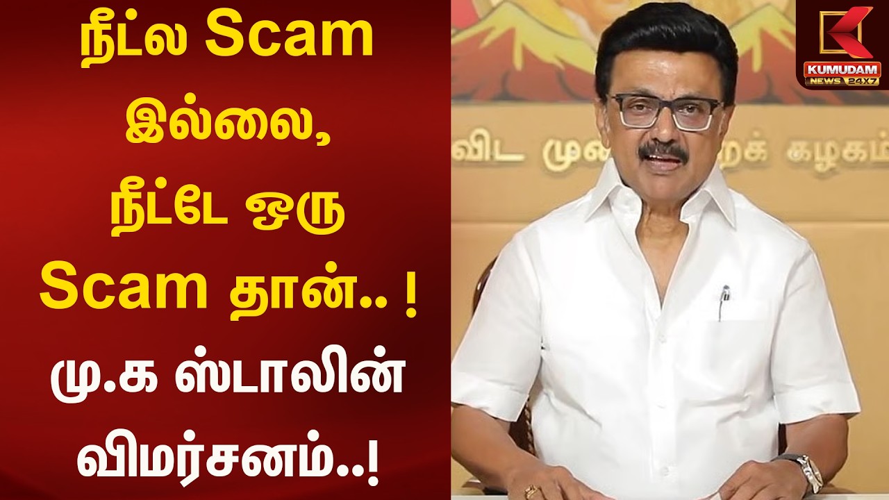 நீட்ல Scam இல்லை, நீட்டே ஒரு Scam தான்.. ! மு.க ஸ்டாலின் விமர்சனம் | Kumudam News
