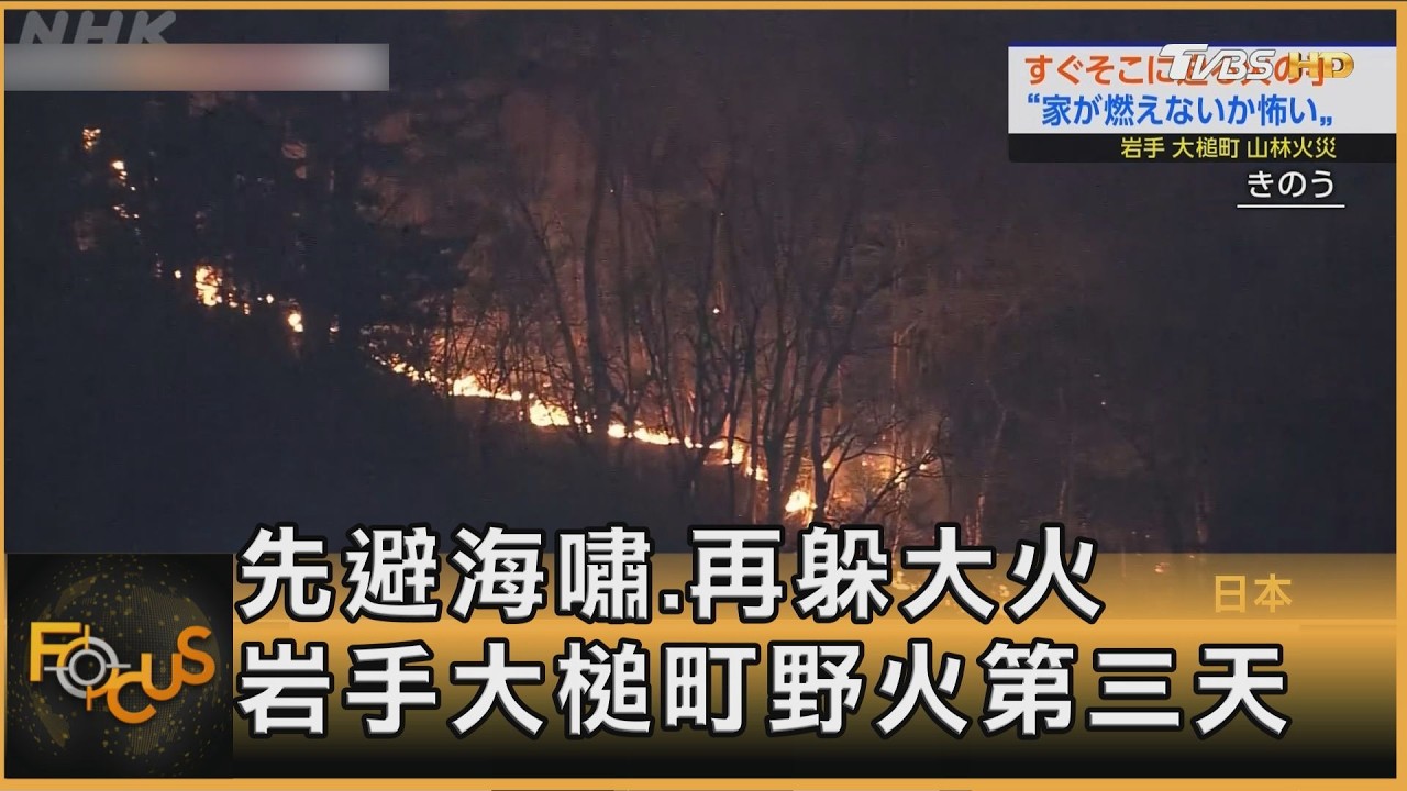 先避海嘯.再躲大火　岩手大槌町野火第三天