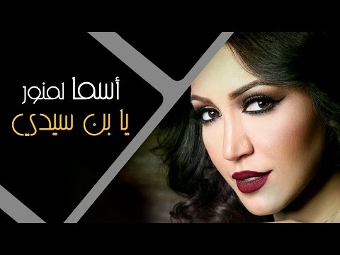 يابن سيدي اسماء لمنور