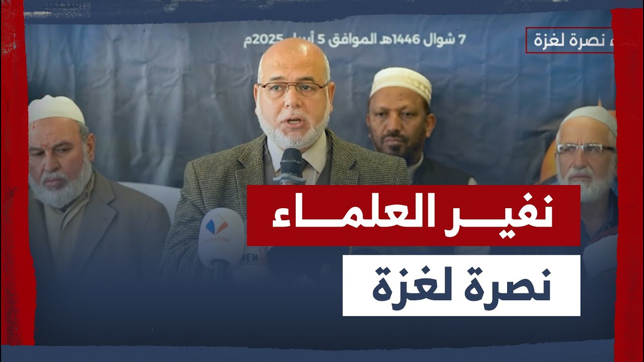 نفير العلماء