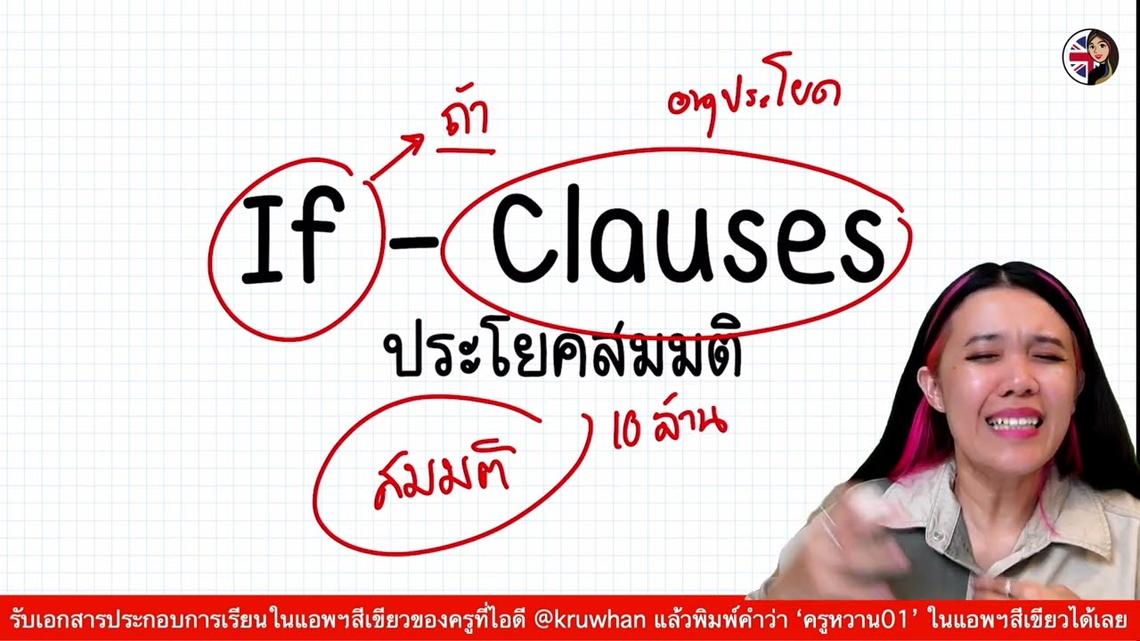 If - Clauses คืออะไร