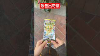 薯寶，薯皇 - 散包出奇蹟 - M2A 日版 1包，會中到咩呢？ #ptcg #寶可夢卡牌 #m2a