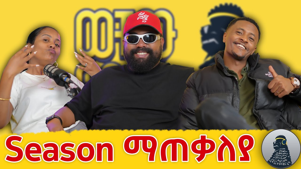 ያበደለት Season |ወቸው GOOD|