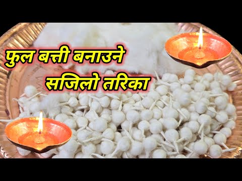 Fool batti banaune tarika । ful batti । रुवाबाट फुल बत्ती बनाउने तरिका । how to make cotton wicks