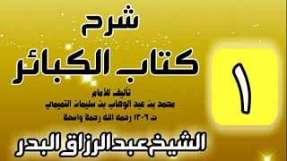 صورة شرح كتاب الكبائر لشيخ الاسلام محمد بن عبدالوهاب