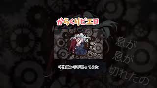 からくりピエロ #歌い手 #歌ってみた #からくりピエロ #cover