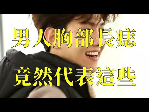 男人胸口有痣