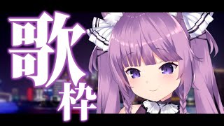 【歌枠/sing a song】エモい曲でしっとりとした日曜日を🌙【Vtuber/久遠たま】