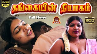 Download lagu Thangaiyin Thiyagam New Tamil Romantic Full Movie Ashipa, Raman, Marish Raja | Thaai Mann Movies mp3 Download lagu Thangaiyin Thiyagam New Tamil Romantic Full Movie Ashipa, Raman, Marish Raja | Thaai Mann Movies mp3