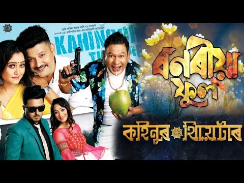 বনৰীয়া ফুল II Bonoriya Phool II Official Full Drama Released ll kohinoor Theater 2024 - 2025 ll