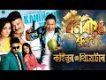 বনৰীয়া ফুল II Bonoriya Phool II Official Full Drama Released Ll Kohinoor Theate
