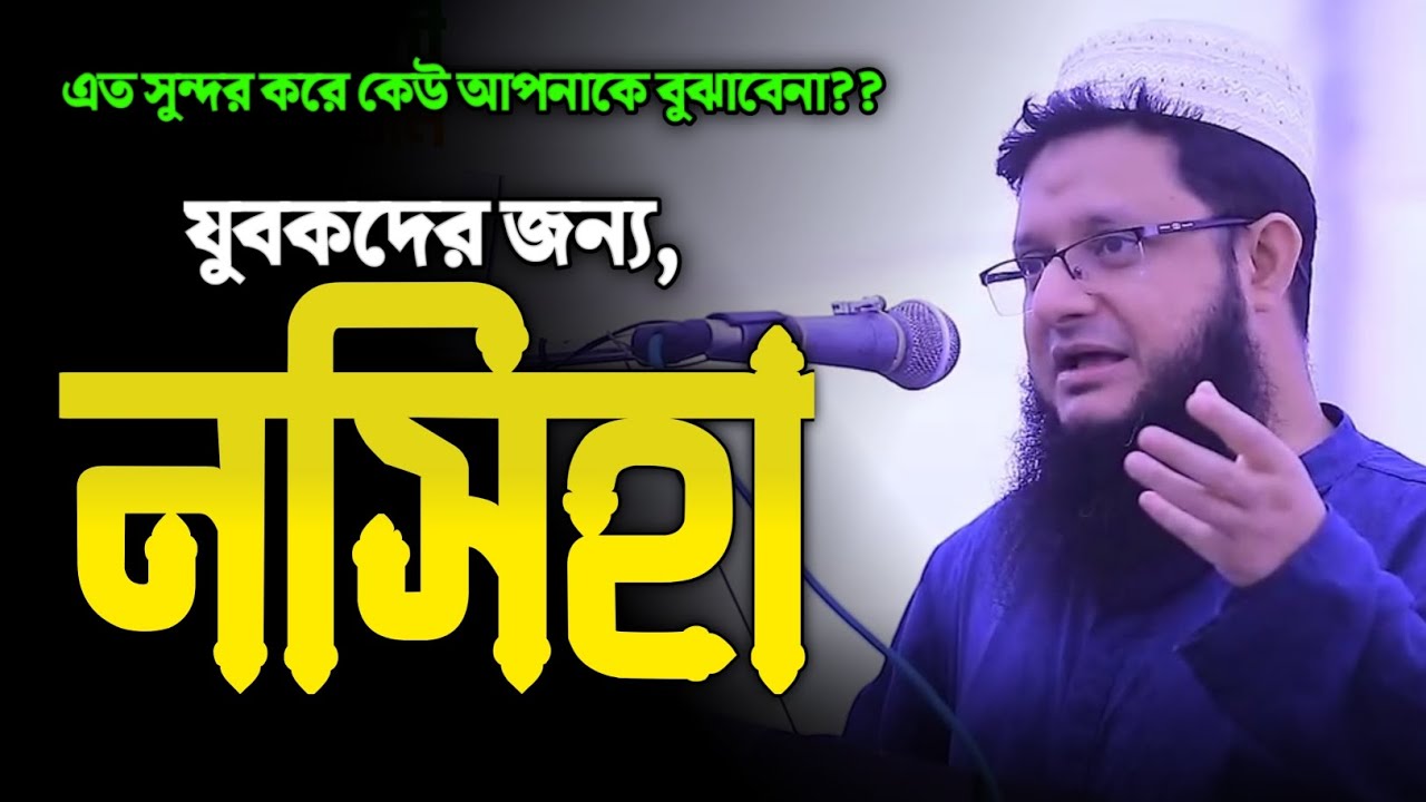 যুবকদের জন্য নসীহা, এইভাবে আপনাকে কেউ বুঝাবেনা || মাহমুদুল হাসান সোহাগ ||