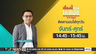 เรื่องนี้ต้องเคลียร์ จับตาการเมืองไทย พลิกผันสุดคาดเดา | 19 มิถุนายน 2568 | FULL | TOP NEWS