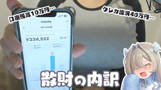 【散財を見よう】口座残高10万円。クレカ請求40万円
