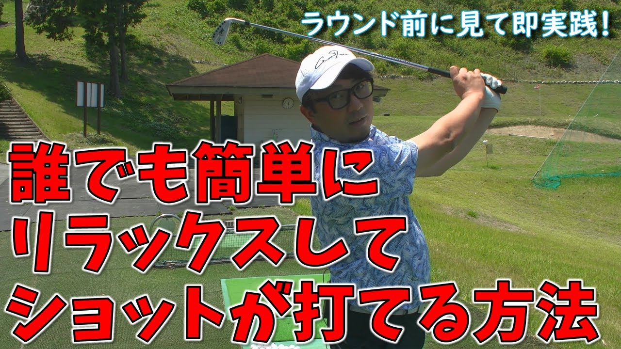 【ガチガチに力んでしまう人】力みの取り方が分かればミスショットは無くなります！