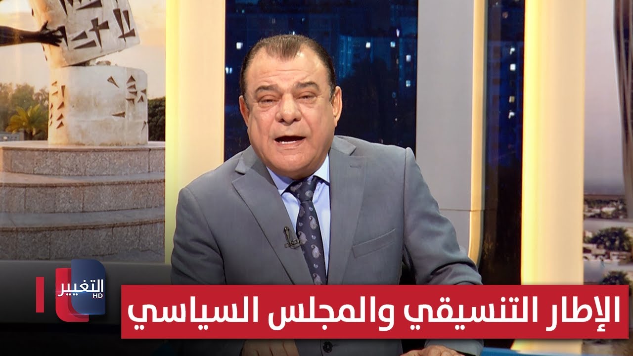 فيديو | الإطار التنسيقي والمجلس السياسي.. القوم في السر غير القوم في العلن | من بغداد مع نجم الربيعي