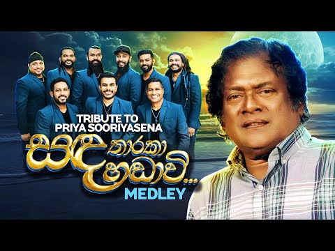 සඳ තාරකා හඬාවී Medley | A tribute to Priya Suriyasena | Flashback Official