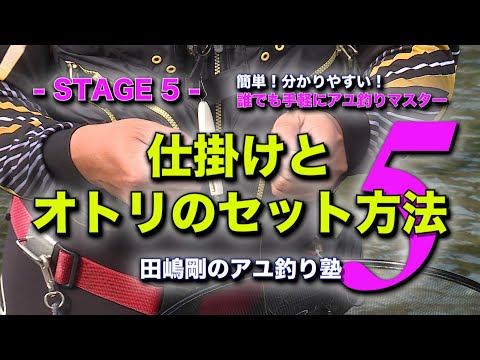 田嶋剛のアユ釣り塾５　～仕掛けとオトリのセット方法～