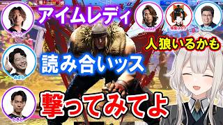 【スト6】獅白杯オフライン「東西対抗戦」西軍の顔合わせで笑いが止まらないししろんｗ【ホロライブ切り抜き/獅白ぼたん/ときど/どぐら/あきら/SHAKA/蝶屋はなび/こく兄】