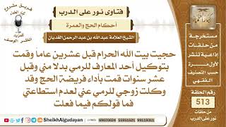 هل يجوز للحاج أن يوكل أحد عنه لرمي الجمرات؟📔 الشيخ عبدالله الغديان image