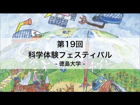 第19回科学体験フェスティバルin徳島