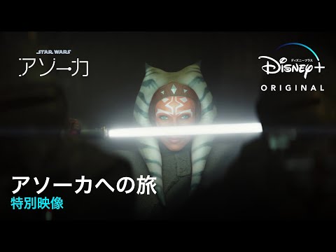 特別映像　アソーカへの旅（字幕版）