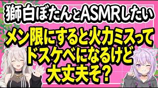 初の凸待ち！獅白ぼたんとやりたい事は？
