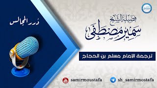 صورة التراجم || الإمام مسلم بن الحجاج النيسابوري || الشيخ سمير مصطفى