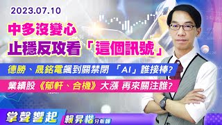 中多沒變心，短線止穩更近了；《德勝、晟銘電》飆到關禁閉，「AI」誰將接棒? 業績題材《郁軒、合機》大漲，再來關注誰? (圖)