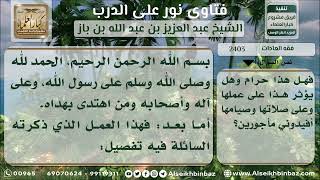 2403 - حكم استقبال المرأة لضيوف رجال في غياب زوجها - نور على الدرب image