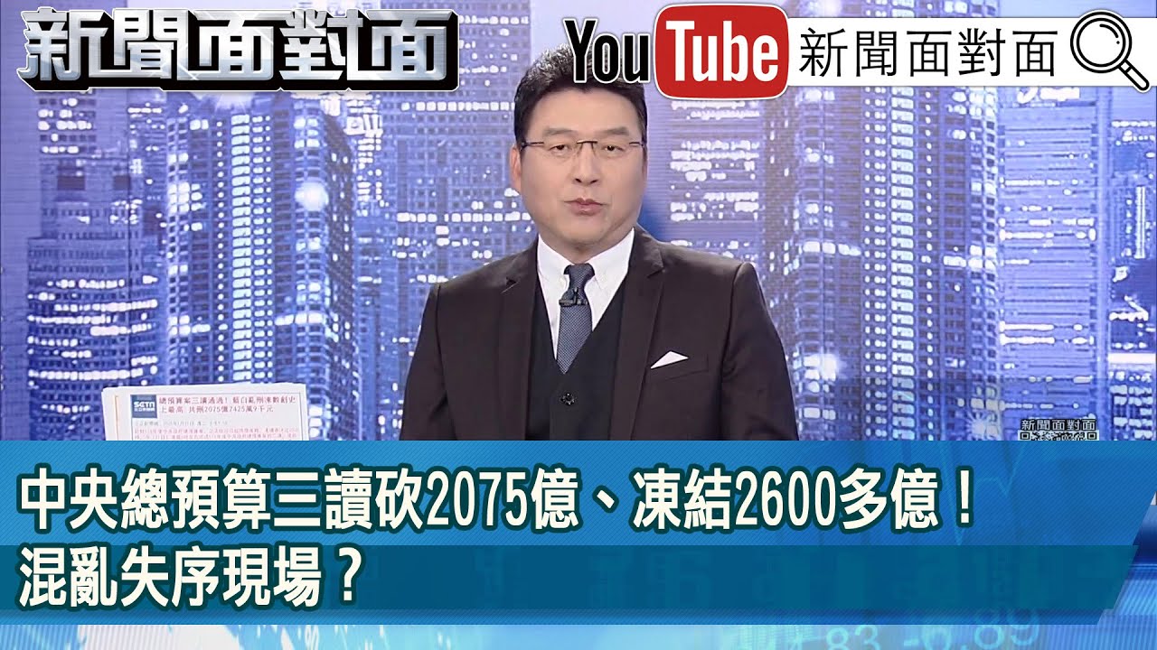 《中央總預算三讀砍2075億、凍結2600多億！混亂失序現場？》【2025.01.21『新聞面對面』】