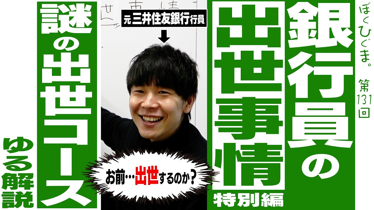 【ゆる解説】銀行員の出世事情（特別編）
