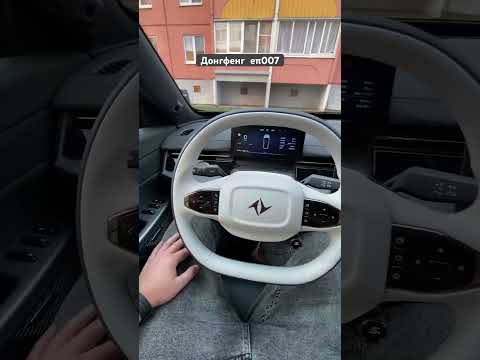 #dongfeng007 #electric #ep007 #automobile #донгфенг #dongfeng007 #обзор