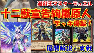 【遊戯王マスターデュエル】十二獣宣告絢嵐原人デッキ爆誕！
