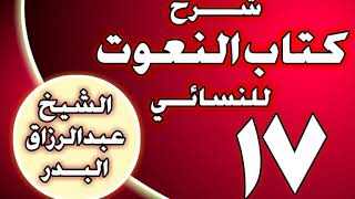 صورة 17 - شرح كتاب النعوت للنسائي الشيخ عبد الرزاق بن عبد المحسن العباد